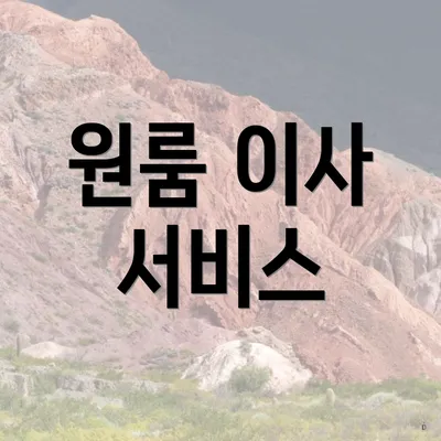 원룸 이사 서비스