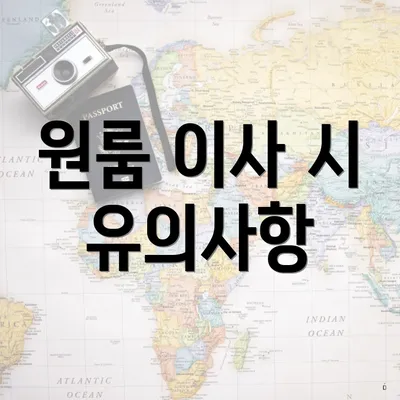 원룸 이사 시 유의사항