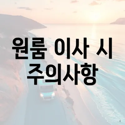 원룸 이사 시 주의사항