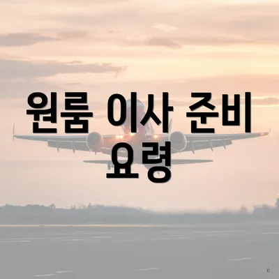 원룸 이사 준비 요령