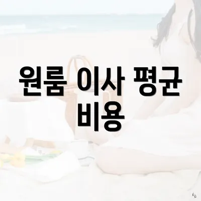 원룸 이사 평균 비용