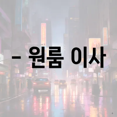 - 원룸 이사