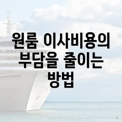 원룸 이사비용의 부담을 줄이는 방법