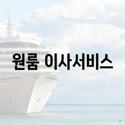 원룸 이사서비스