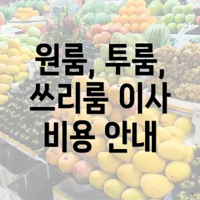 원룸, 투룸, 쓰리룸 이사 비용 안내