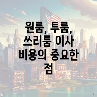 원룸, 투룸, 쓰리룸 이사 비용의 중요한 점