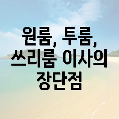 원룸, 투룸, 쓰리룸 이사의 장단점