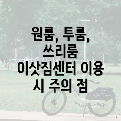 원룸, 투룸, 쓰리룸 이삿짐센터 이용 시 주의 점