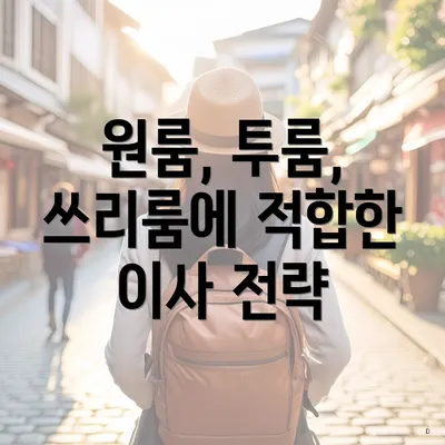 원룸, 투룸, 쓰리룸에 적합한 이사 전략