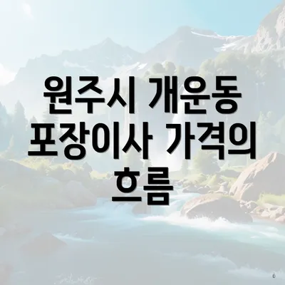 원주시 개운동 포장이사 가격의 흐름