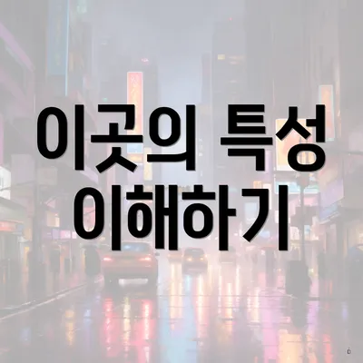 이곳의 특성 이해하기