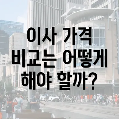 이사 가격 비교는 어떻게 해야 할까?