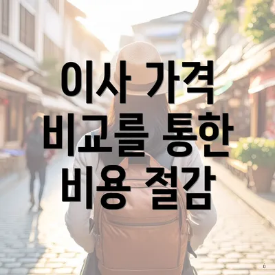 이사 가격 비교를 통한 비용 절감