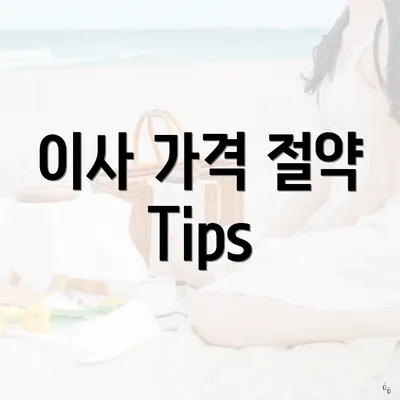 이사 가격 절약 Tips