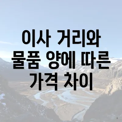 이사 거리와 물품 양에 따른 가격 차이