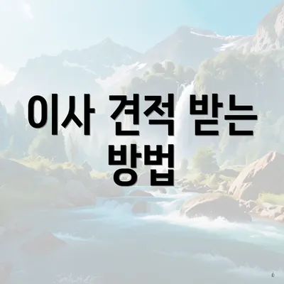 이사 견적 받는 방법