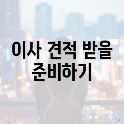 이사 견적 받을 준비하기