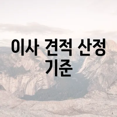 이사 견적 산정 기준