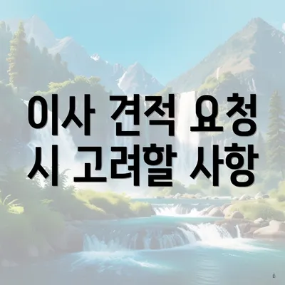 이사 견적 요청 시 고려할 사항