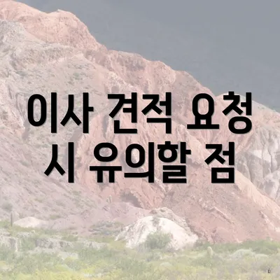 이사 견적 요청 시 유의할 점