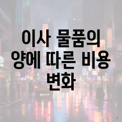 이사 물품의 양에 따른 비용 변화