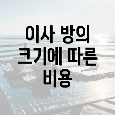 이사 방의 크기에 따른 비용