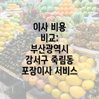 이사 비용 비교: 부산광역시 강서구 죽림동 포장이사 서비스