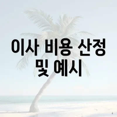 이사 비용 산정 및 예시