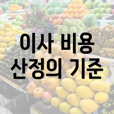 이사 비용 산정의 기준