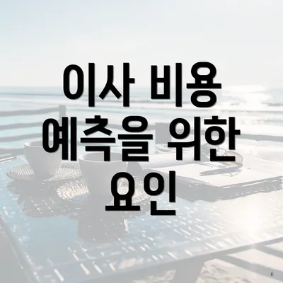 이사 비용 예측을 위한 요인