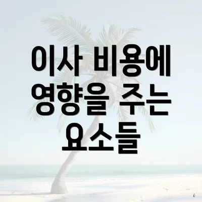 이사 비용에 영향을 주는 요소들