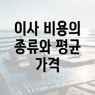 이사 비용의 종류와 평균 가격