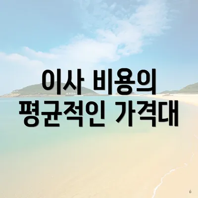 이사 비용의 평균적인 가격대