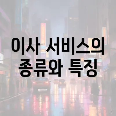 이사 서비스의 종류와 특징