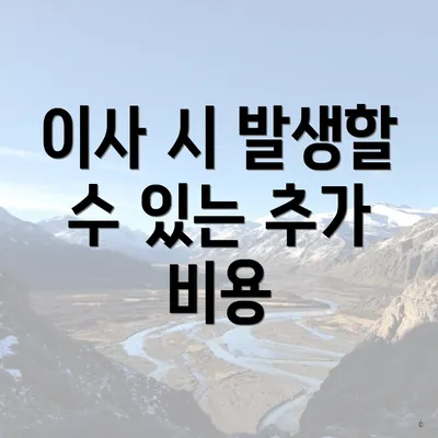 이사 시 발생할 수 있는 추가 비용