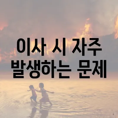 이사 시 자주 발생하는 문제