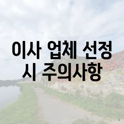 이사 업체 선정 시 주의사항