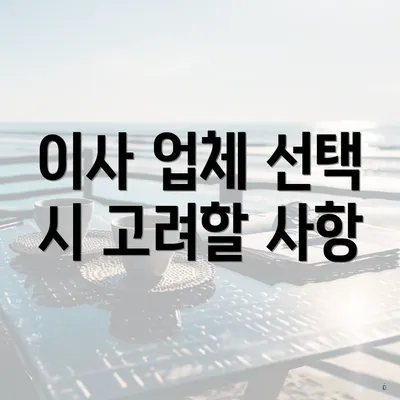 이사 업체 선택 시 고려할 사항