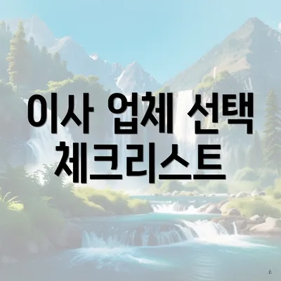 이사 업체 선택 체크리스트