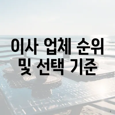 이사 업체 순위 및 선택 기준