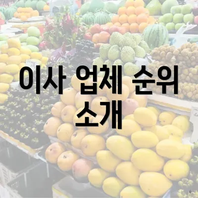 이사 업체 순위 소개