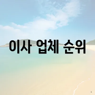 이사 업체 순위