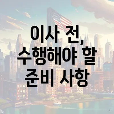 이사 전, 수행해야 할 준비 사항