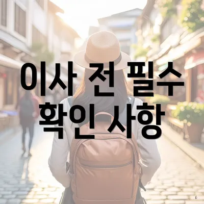 이사 전 필수 확인 사항