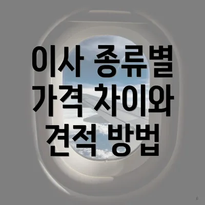 이사 종류별 가격 차이와 견적 방법