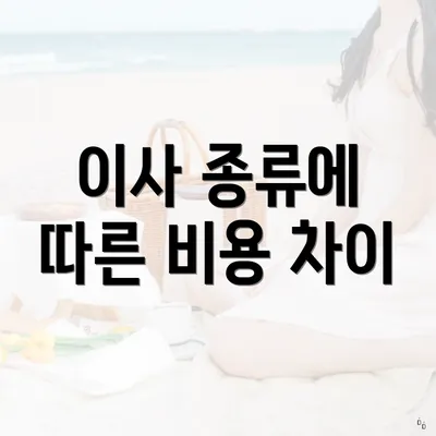 이사 종류에 따른 비용 차이