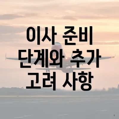 이사 준비 단계와 추가 고려 사항