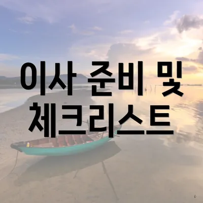 이사 준비 및 체크리스트