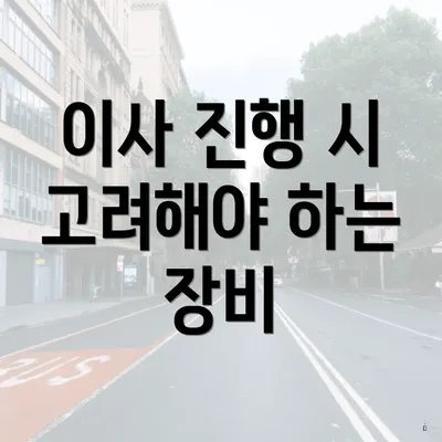 이사 진행 시 고려해야 하는 장비