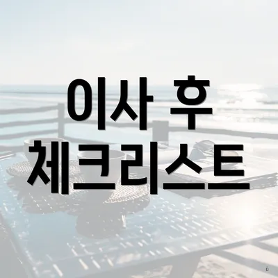 이사 후 체크리스트